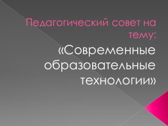 Педагогический совет: Современные пед. технологии