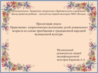 Презентация опыта работы на тему Нравственно- патриотической воспитание дошкольников