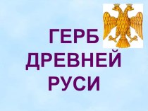 Презентация занятия Герб древней руси