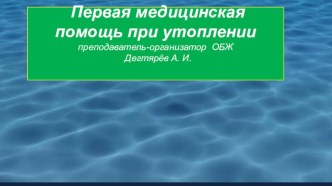 Презентация урока по ОБЖ на тему: Первая медицинская помощь при утоплении (8 класс)