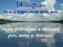 Презентация к уроку МАТЕМАТИКИ. ТЕМА : Задачи с недостающими данными (путешествие по рекам Ленинградской области)