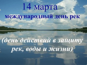 Презентация к уроку МАТЕМАТИКИ. ТЕМА : Задачи с недостающими данными (путешествие по рекам Ленинградской области)