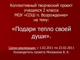 Презентация к проекту Подари тепло своей души