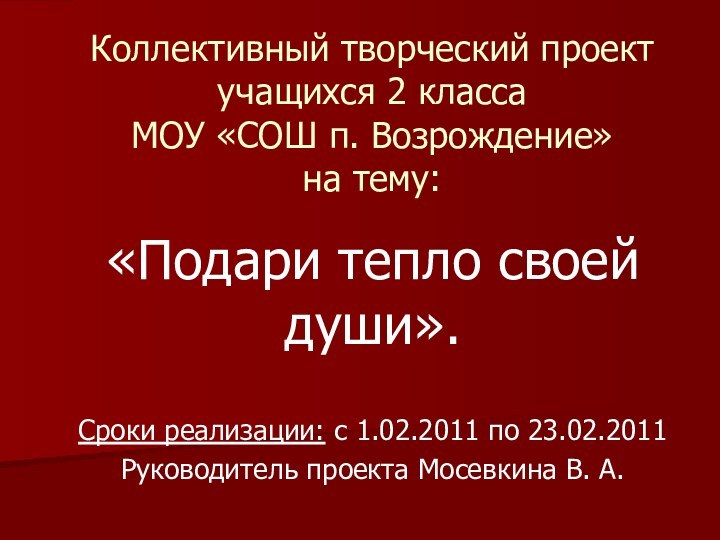 Коллективный творческий проект  учащихся 2 класса  МОУ «СОШ п. Возрождение»