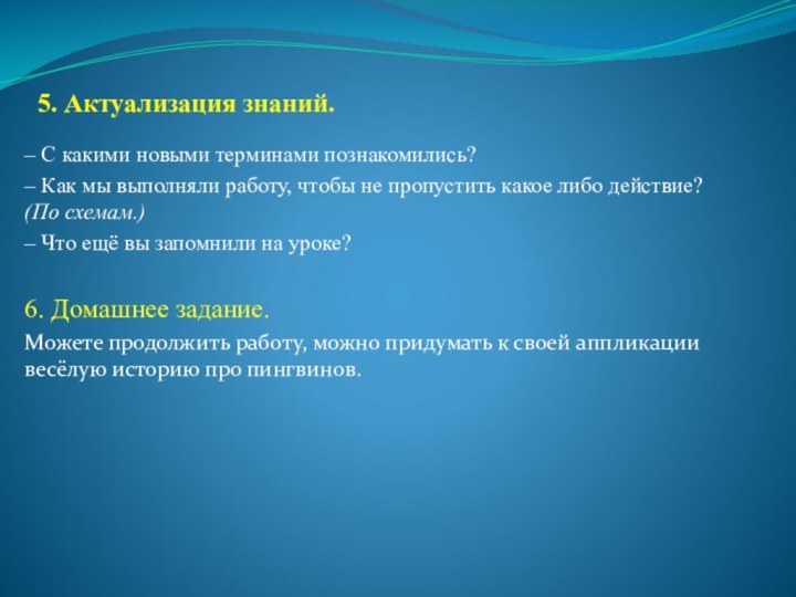 5. Актуализация знаний. – С какими новыми терминами познакомились?– Как мы выполняли
