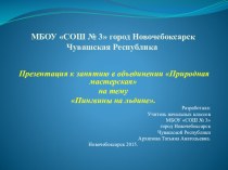 Презентация по технологии Пингвины на льдине