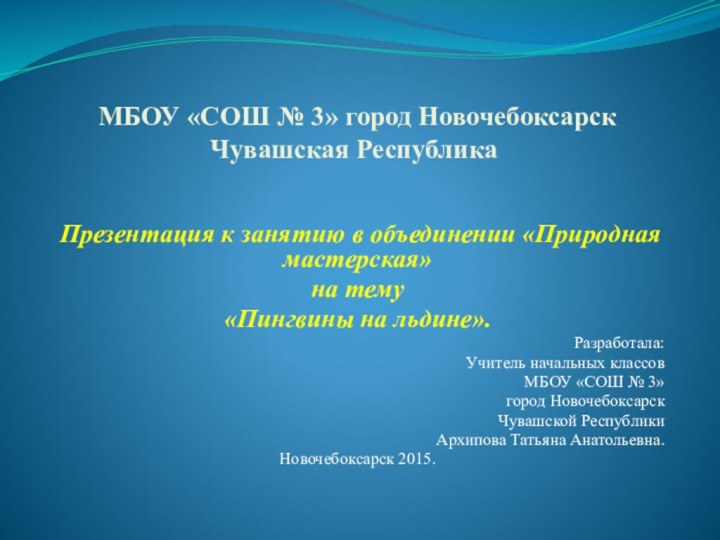  МБОУ «СОШ № 3» город Новочебоксарск Чувашская Республика    Презентация к