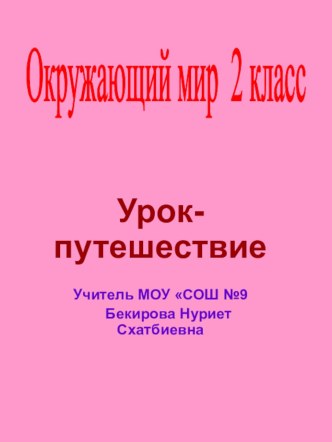 Урок и презентация по окружающему миру. Тема: Овеянные славою...