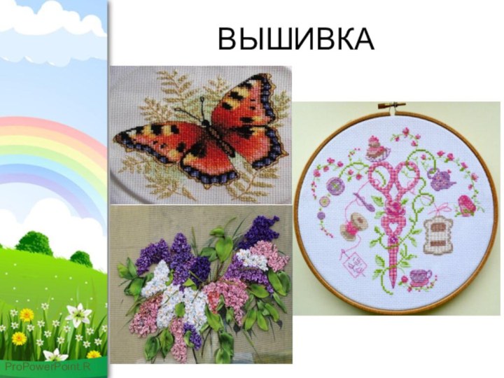 ВЫШИВКА