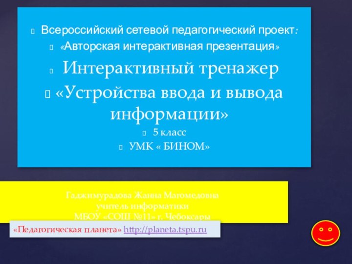 Всероссийский сетевой педагогический проект:«Авторская интерактивная презентация» Интерактивный тренажер«Устройства ввода и вывода информации»5