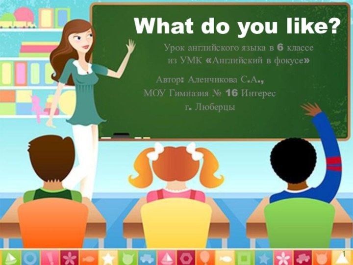 What do you like?Урок английского языка в 6 классеиз УМК «Английский в