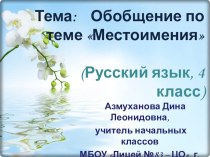 Презентация по русскому языку на тему Обобщение по теме Местоимения (4 класс)