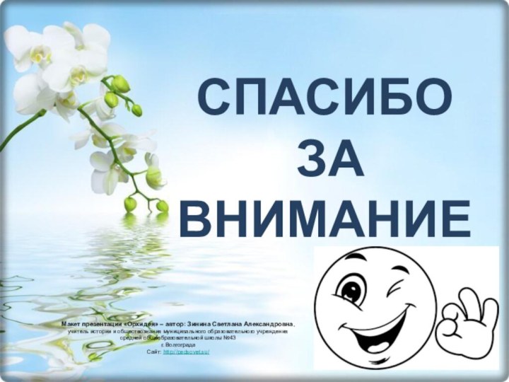 СПАСИБО  ЗА  ВНИМАНИЕМакет презентации «Орхидея» – автор: Зинина Светлана Александровна,