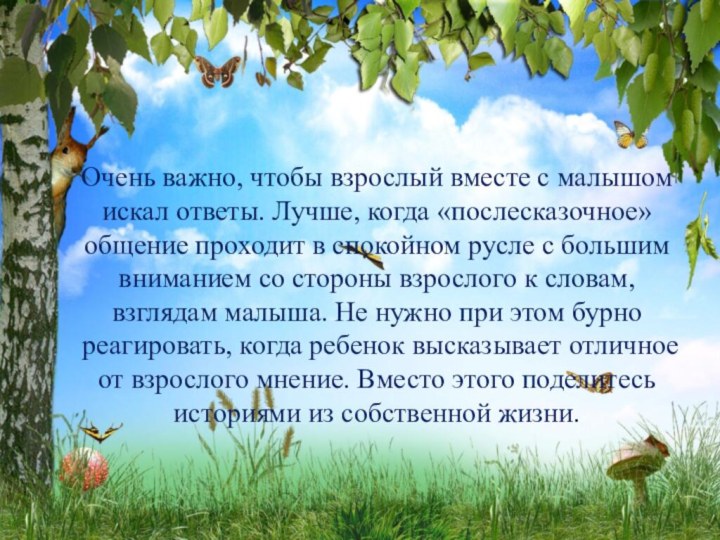 Очень важно, чтобы взрослый вместе с малышом искал ответы. Лучше, когда «послесказочное»