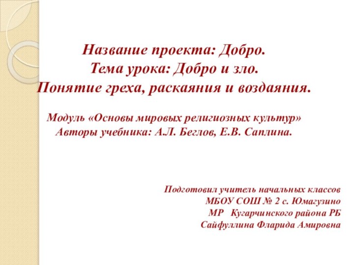 Название проекта: Добро.Тема урока: Добро и зло. Понятие греха, раскаяния и воздаяния.Модуль