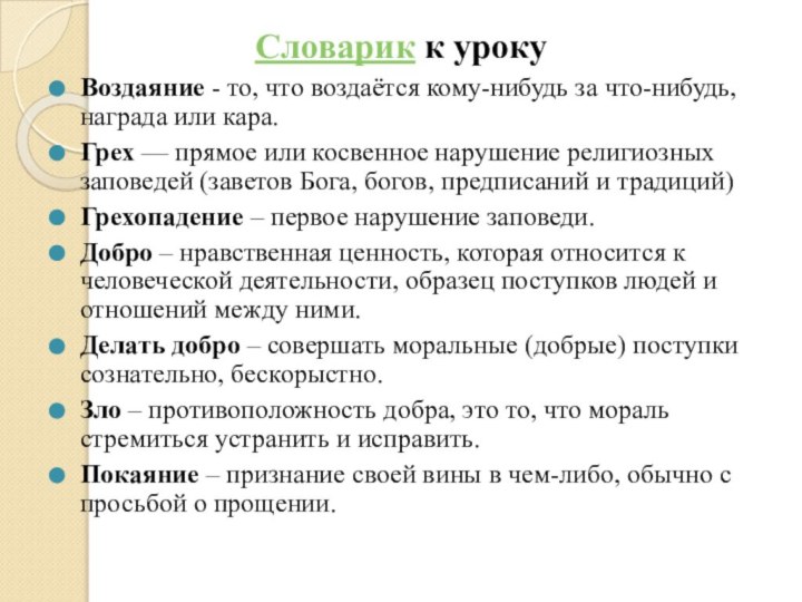 Словарик к урокуВоздаяние - то, что воздаётся кому-нибудь за что-нибудь, награда или кара.Грех