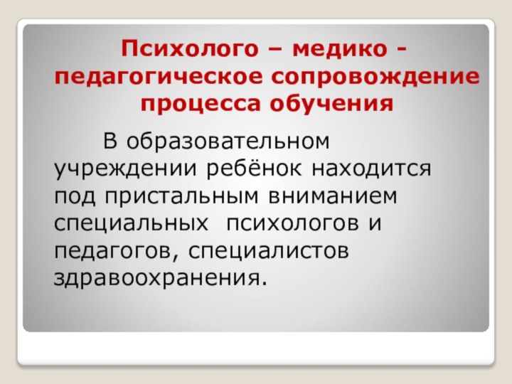 Психолого – медико - педагогическое сопровождение процесса обучения