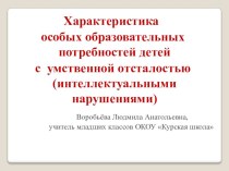 Характеристика особых образовательных потребностей детей с умственной отсталостью (интеллектуальными нарушениями