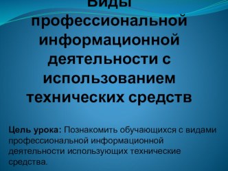 Виды профессиональной информационной деятельности