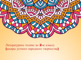 Презентация по литературному чтению 2 класс Жанры устного народного творчества