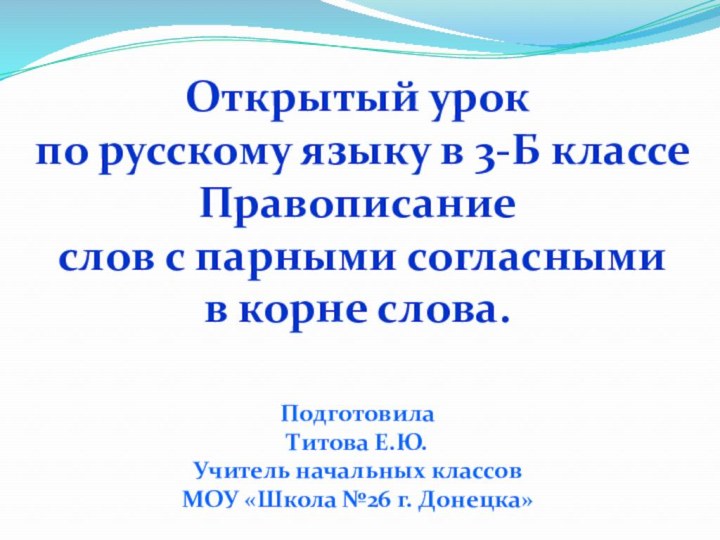 Открытый урок по русскому языку в 3-Б классеПравописание слов с парными согласнымив