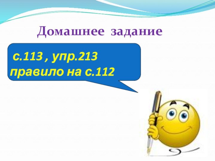 с.113 , упр.213 правило на с.112Домашнее задание