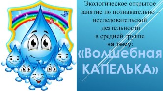 Экологическое открытое занятие по познавательно – исследовательской деятельности в средней группе.