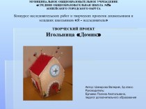 Презентация. Исследовательский проект. Игольница Домик.