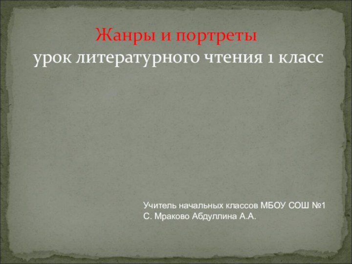 Жанры и портреты  урок литературного чтения 1 классУчитель начальных классов МБОУ