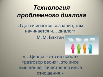 Презентация к опыту работы на тему Технология проблемного диалога.