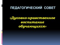 Презентация к педсовету Духовно-нравственное воспитание обучающихся с ОВЗ