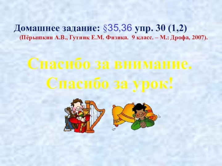 Домашнее задание: §35,36 упр. 30 (1,2) (Пёрышкин А.В., Гутник Е.М. Физика.