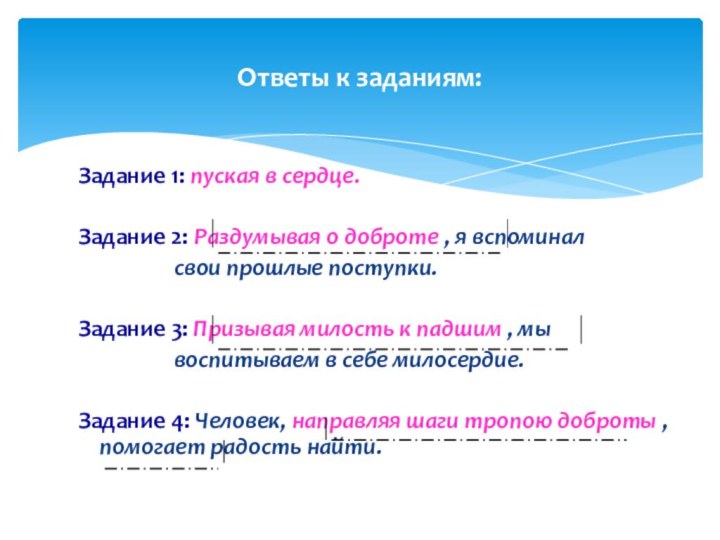 Задание 1: пуская в сердце.Задание 2: Раздумывая о доброте , я вспоминал