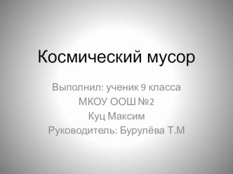 Презентация по физике и астрономии на тему Космический мусор