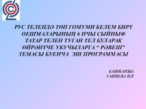 Презентация по татарскому языку на тему Рәвеш (Наречие)