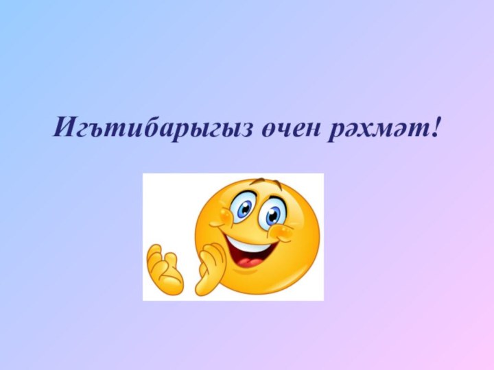 Игътибарыгыз өчен рәхмәт!