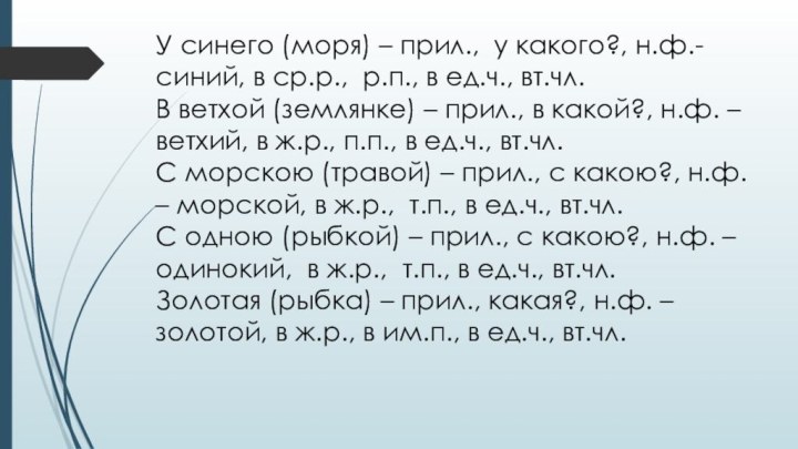 У синего (моря) – прил., у какого?, н.ф.- синий, в ср.р., р.п.,