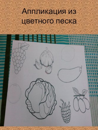 Аппликация из цветного песка