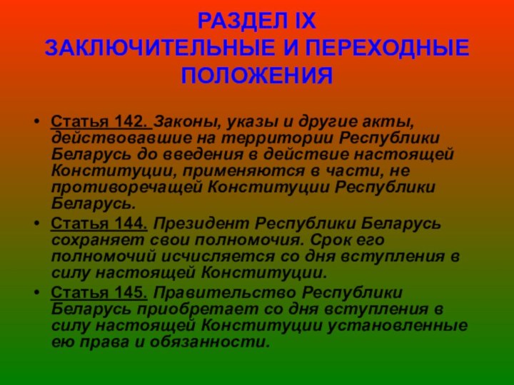 РАЗДЕЛ ІX ЗАКЛЮЧИТЕЛЬНЫЕ И ПЕРЕХОДНЫЕ ПОЛОЖЕНИЯСтатья 142. Законы, указы и другие акты, действовавшие на