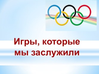 Игры, которые мы заслужили