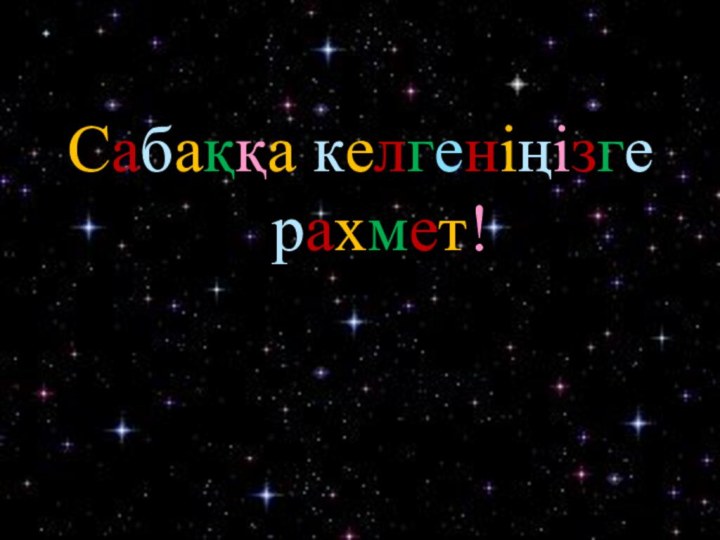 Сабаққа келгеніңізге рахмет!