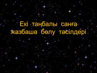 Презентация математика Екі таңбалы санға жазбаша бөлу тәсілдері