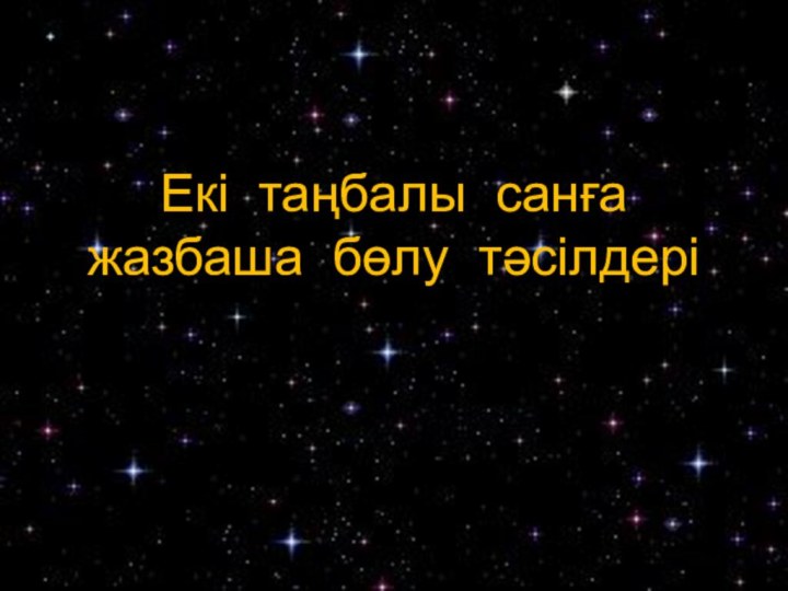 Екі таңбалы санға жазбаша бөлу тәсілдері