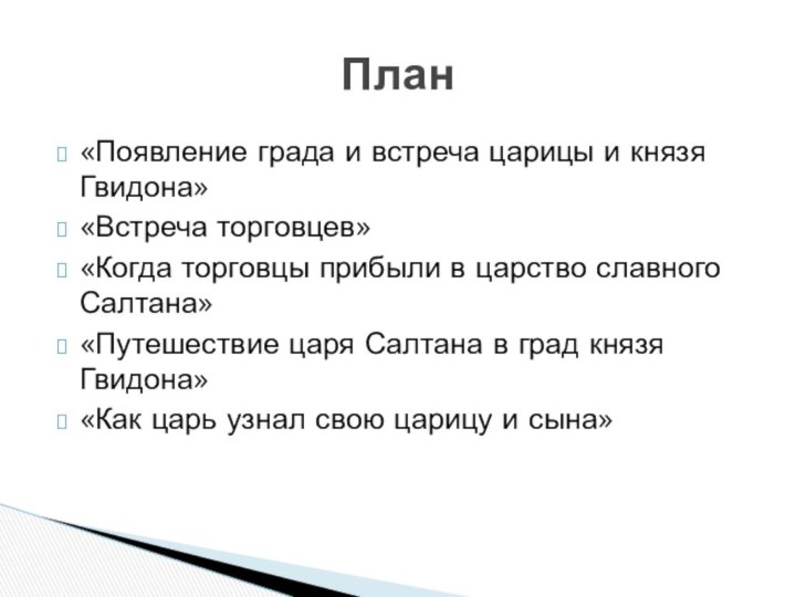 «Появление града и встреча царицы и князя Гвидона»«Встреча торговцев»«Когда торговцы прибыли в