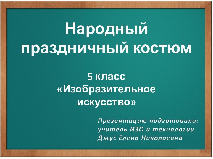 Народный праздничный костюм5 класс«Изобразительное искусство»