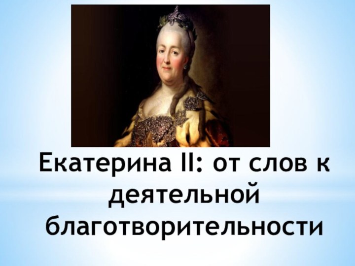 Екатерина II: от слов к деятельной благотворительности