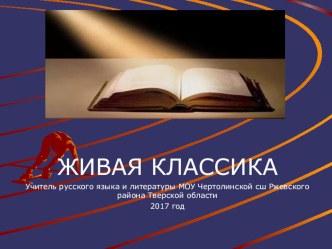 Презентация для подготовки к Всероссийскому конкурсу Живая классика