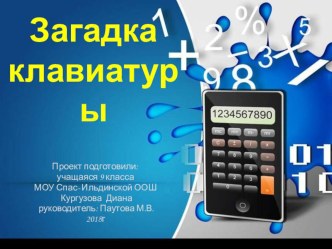 Презентация-проект по математике на тему: Загадка клавиатуры.