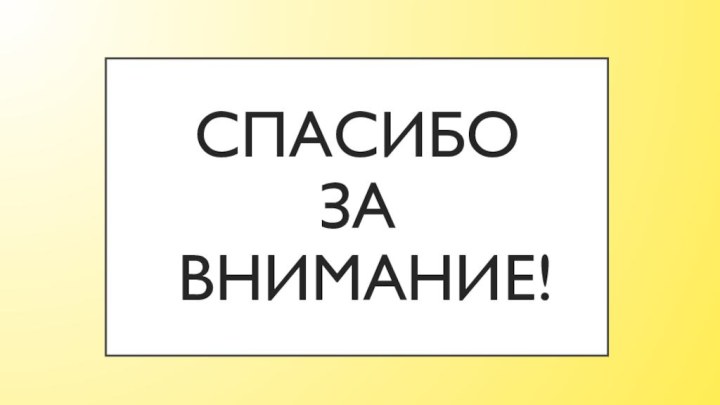 Спасибо  за  внимание!