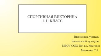 Спортивная викторина 1-11 класс. Мотоспорт